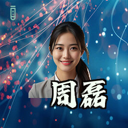 周磊