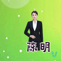 陈明