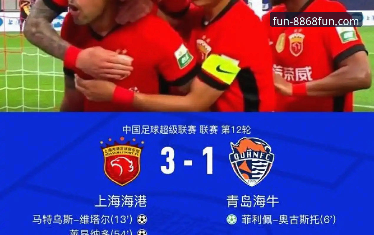 青岛海牛3-1掀翻上海海港，时隔13年再胜对手靠的是什么？如何在8868体育平台看透这场爆冷之战？